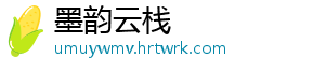 墨韵云栈